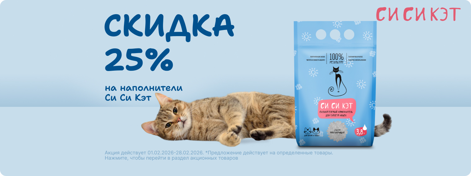 Скидка 25% на наполнители Си Си Кэт!